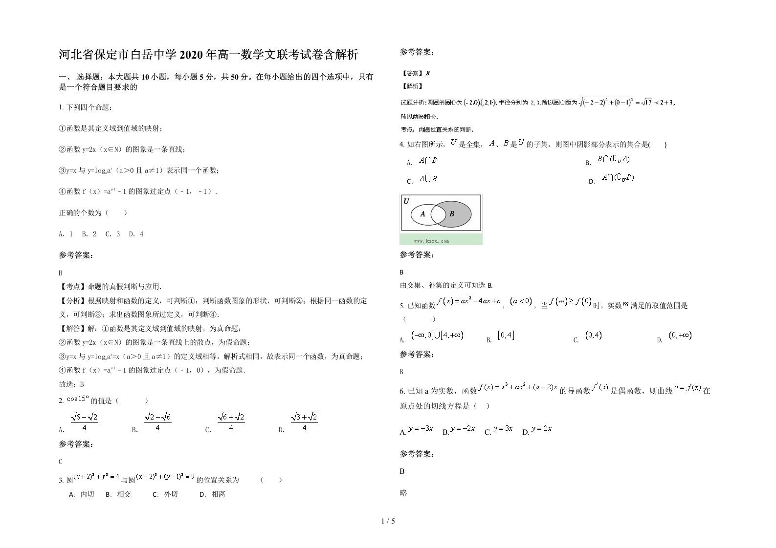 河北省保定市白岳中学2020年高一数学文联考试卷含解析