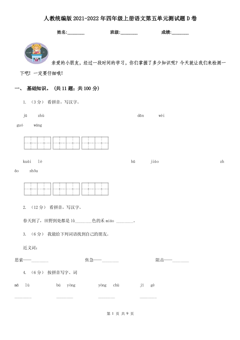 人教统编版2021-2022年四年级上册语文第五单元测试题D卷