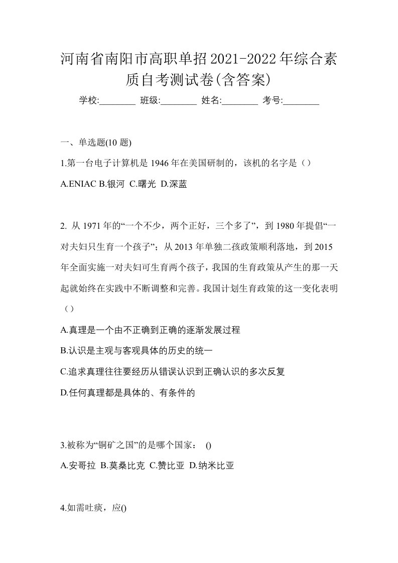 河南省南阳市高职单招2021-2022年综合素质自考测试卷含答案