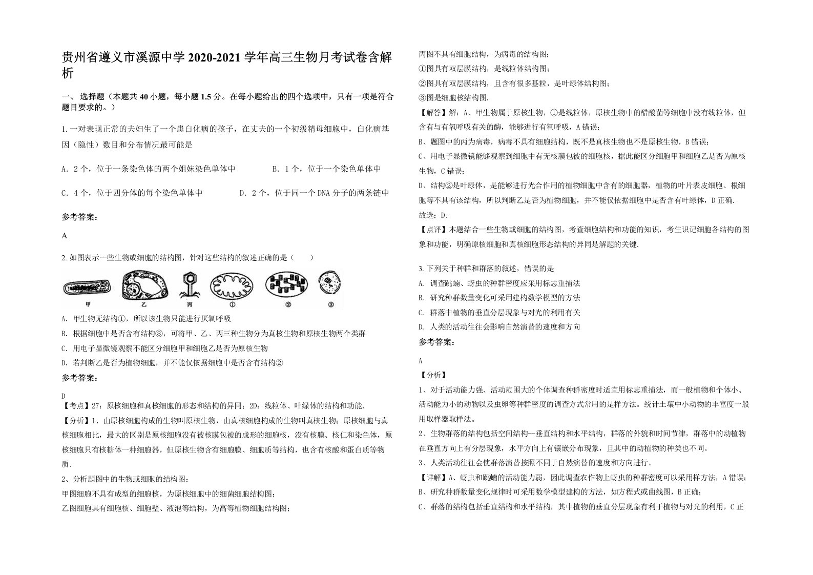 贵州省遵义市溪源中学2020-2021学年高三生物月考试卷含解析