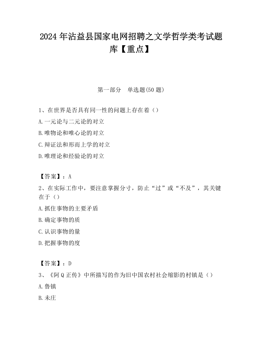 2024年沾益县国家电网招聘之文学哲学类考试题库【重点】