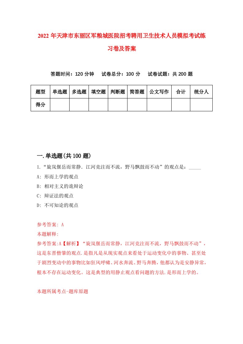 2022年天津市东丽区军粮城医院招考聘用卫生技术人员模拟考试练习卷及答案0