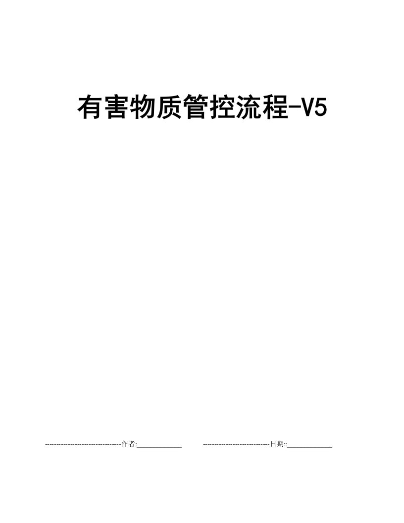 有害物质管控流程-V5