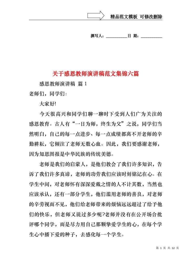 关于感恩教师演讲稿范文集锦六篇