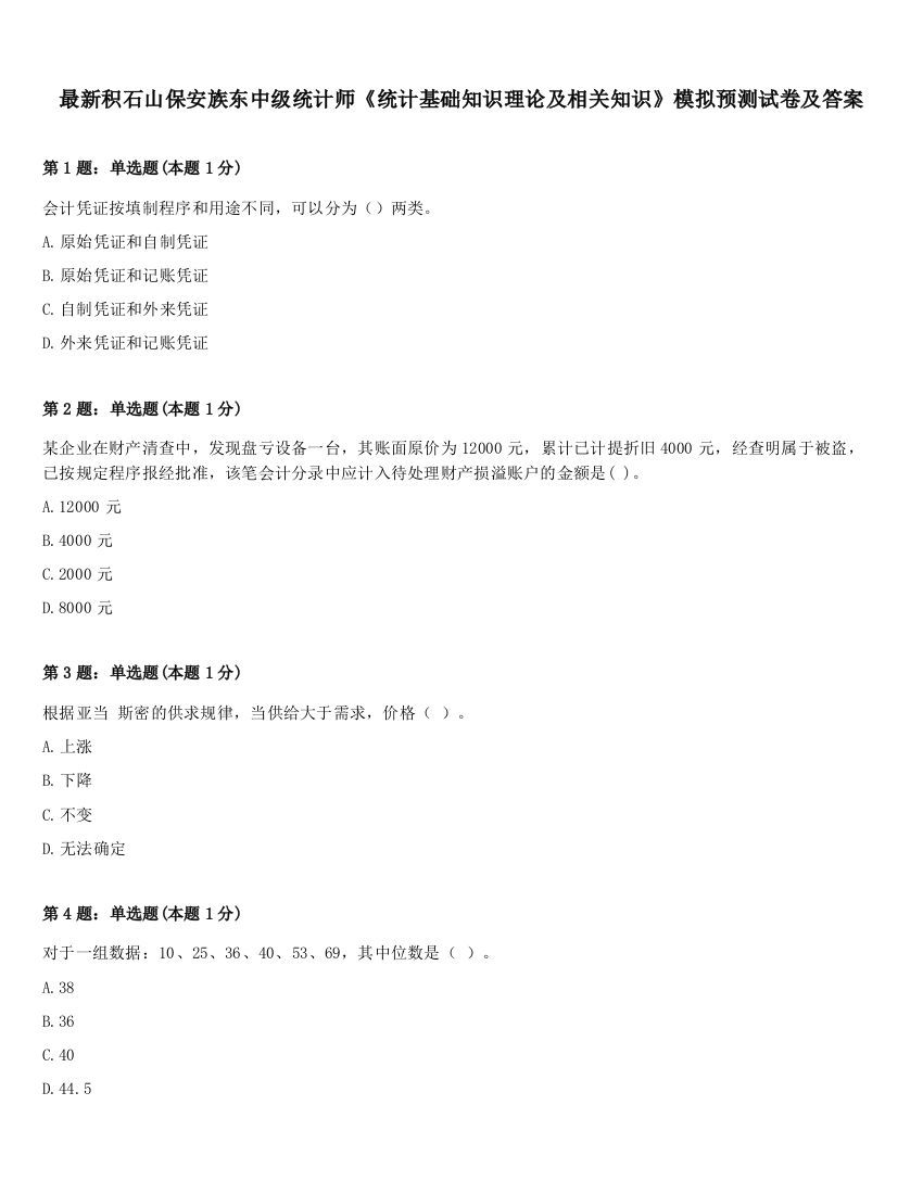 最新积石山保安族东中级统计师《统计基础知识理论及相关知识》模拟预测试卷及答案