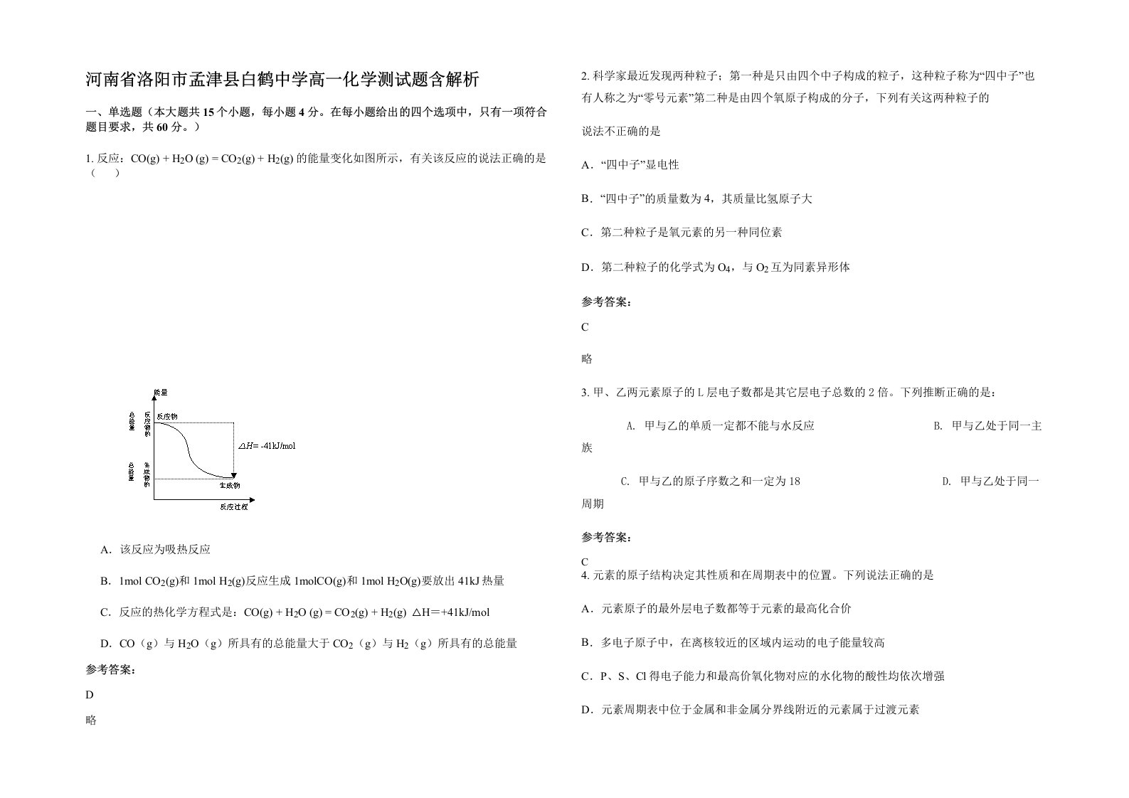 河南省洛阳市孟津县白鹤中学高一化学测试题含解析