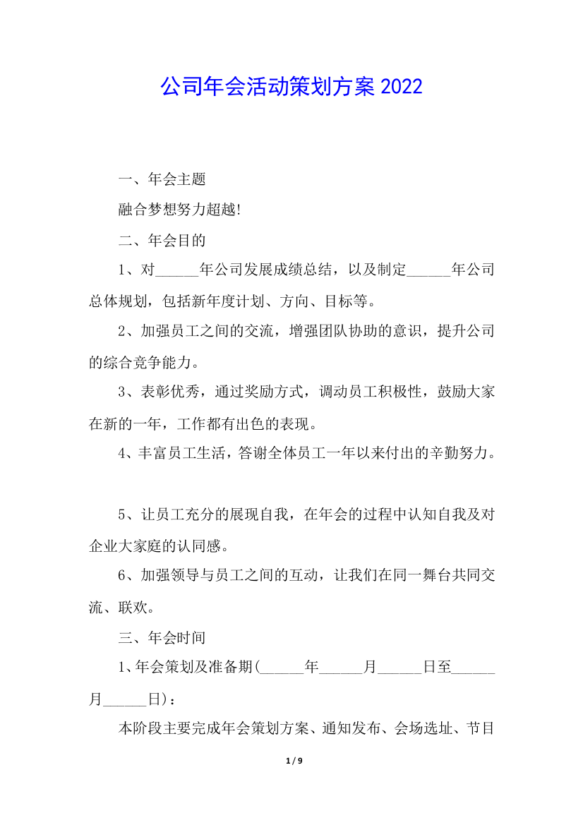 公司年会活动策划方案2022