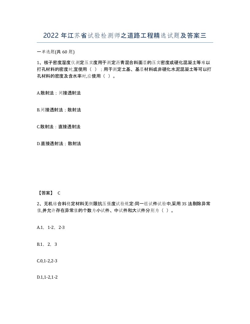 2022年江苏省试验检测师之道路工程试题及答案三