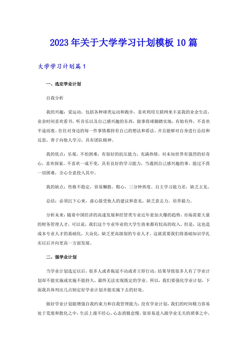 关于大学学习计划模板10篇