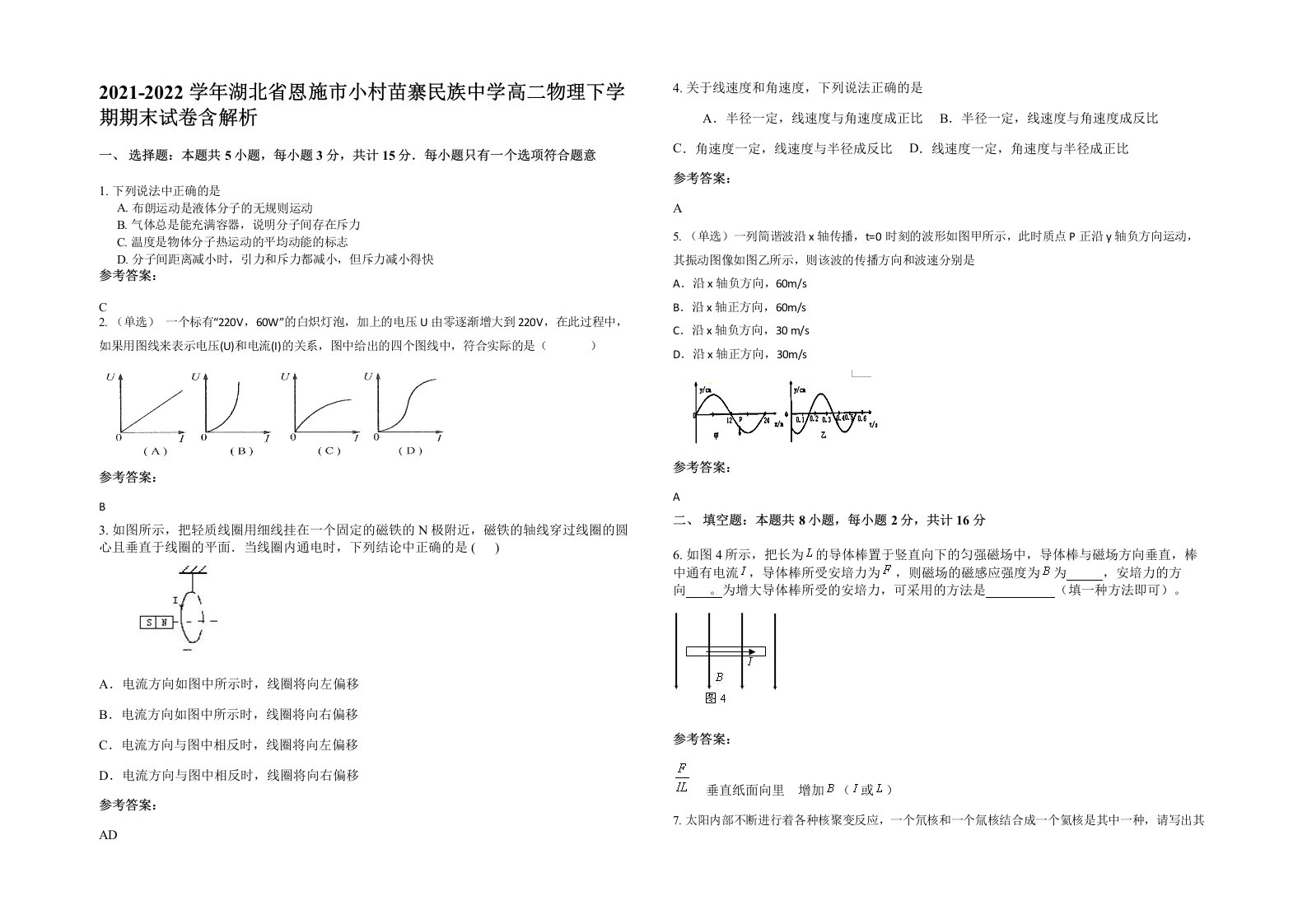 2021-2022学年湖北省恩施市小村苗寨民族中学高二物理下学期期末试卷含解析