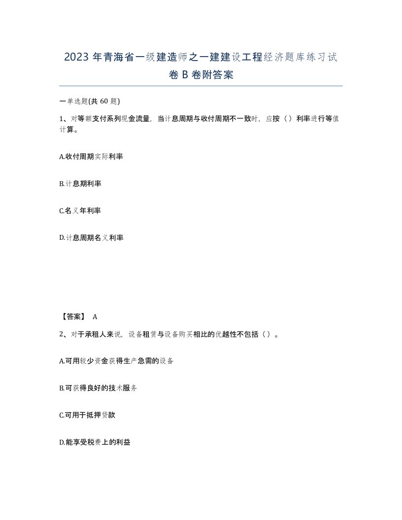 2023年青海省一级建造师之一建建设工程经济题库练习试卷B卷附答案