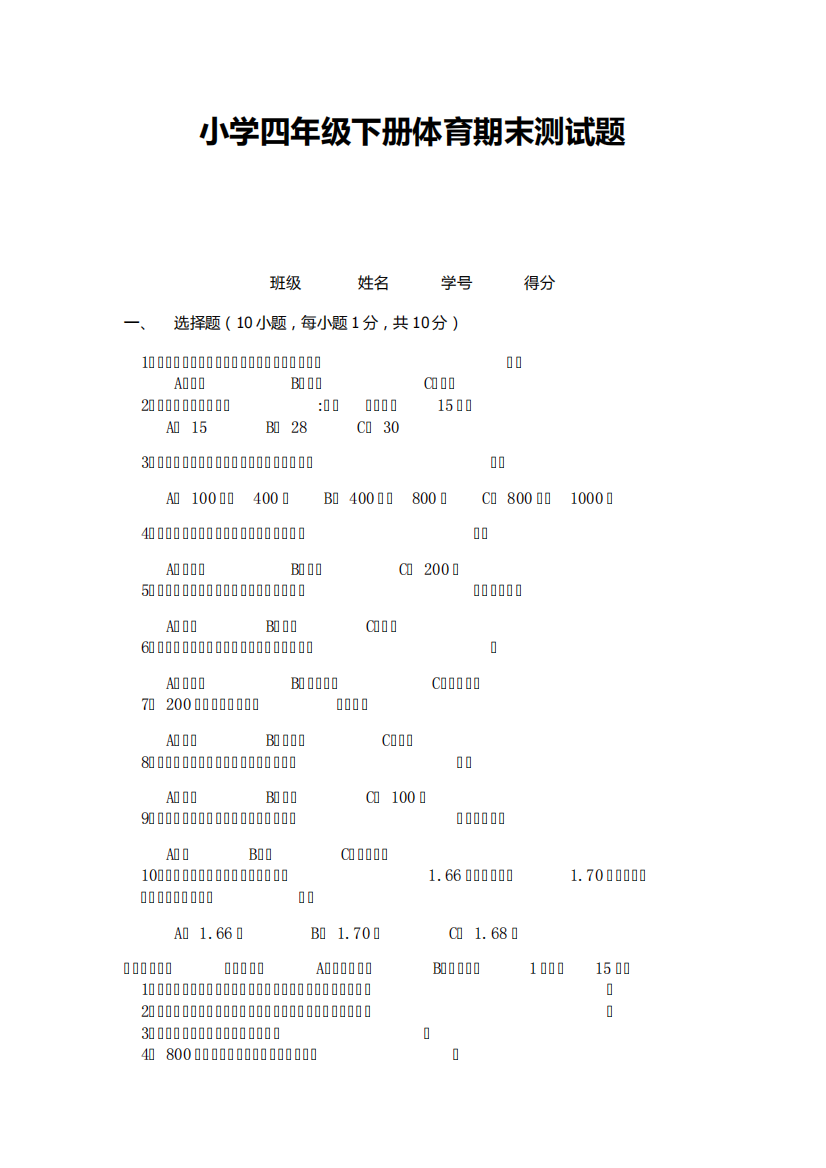 2019-2020学年小学四年级下册体育期末测试题