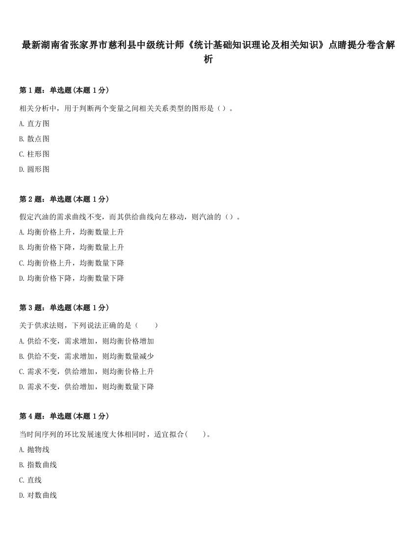 最新湖南省张家界市慈利县中级统计师《统计基础知识理论及相关知识》点睛提分卷含解析