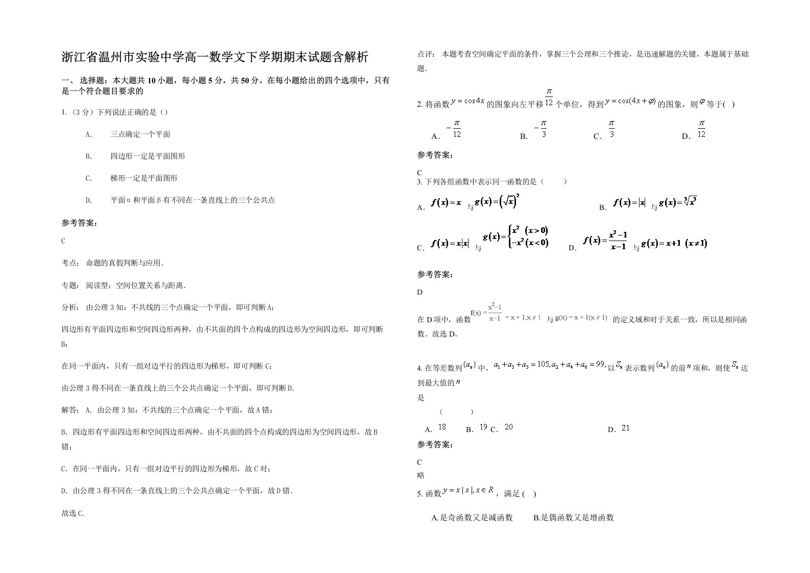 浙江省温州市实验中学高一数学文下学期期末试题含解析