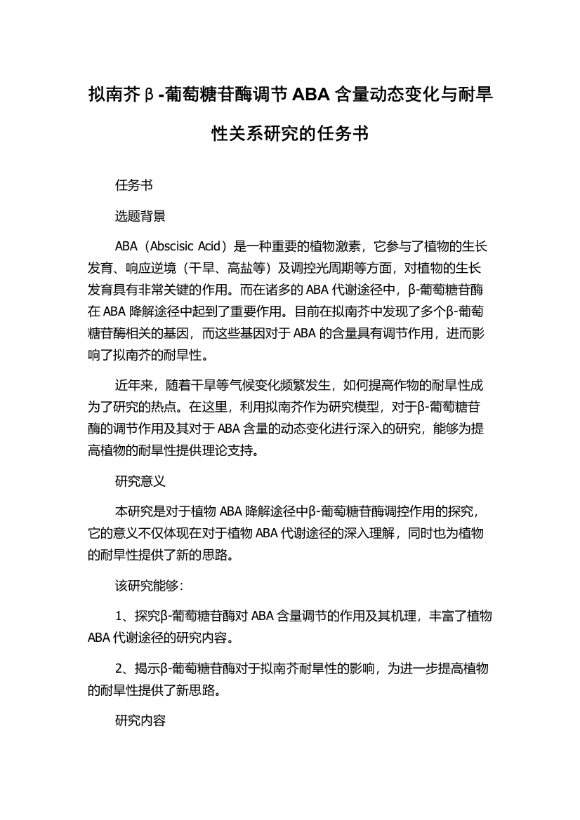 拟南芥β-葡萄糖苷酶调节ABA含量动态变化与耐旱性关系研究的任务书