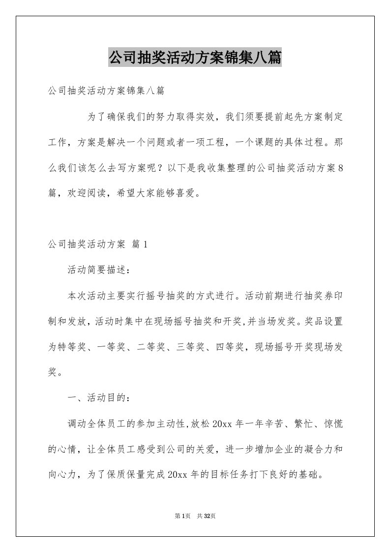 公司抽奖活动方案锦集八篇