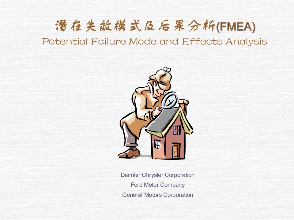 潜在失效模式及后果分析(TS16949)