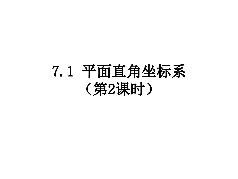 初中数学七年级下册《平面直角坐标系相关概念》课件