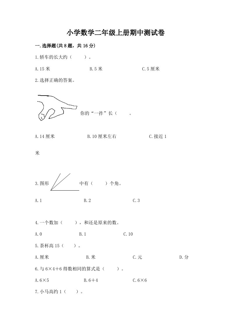 小学数学二年级上册期中测试卷及完整答案【名校卷】