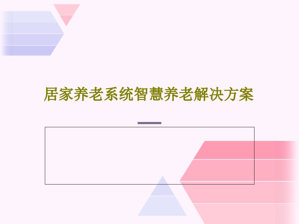 居家养老系统智慧养老解决方案PPT共28页