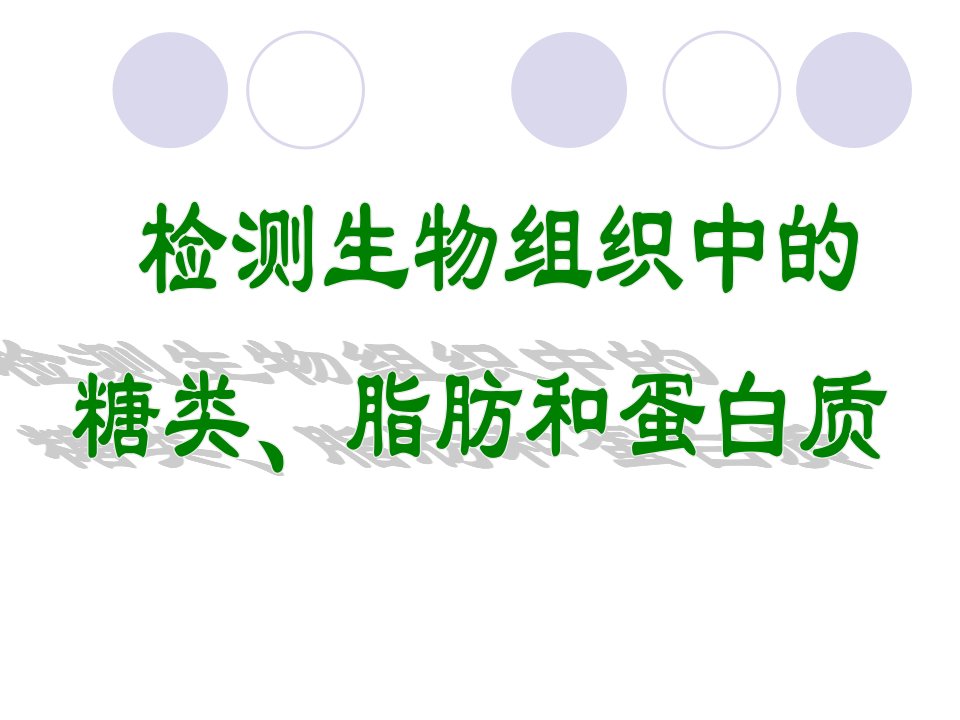 检测生物组织中糖类、脂肪和蛋白质课件