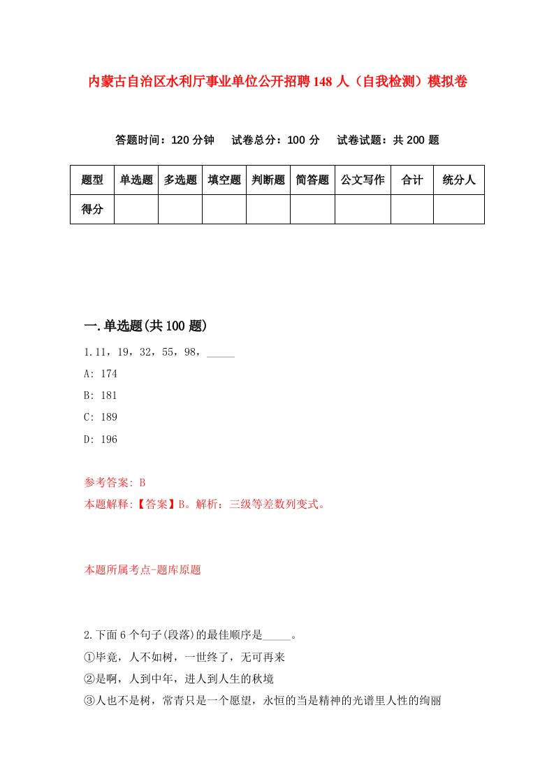 内蒙古自治区水利厅事业单位公开招聘148人自我检测模拟卷第3套