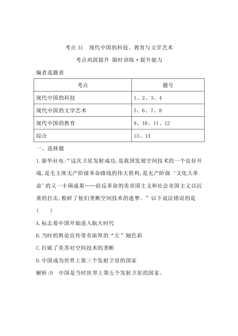 2015届高三历史（人教版）一轮考点专练：考点31　现代中国的科技、教育与文学艺术（含14新题详解）