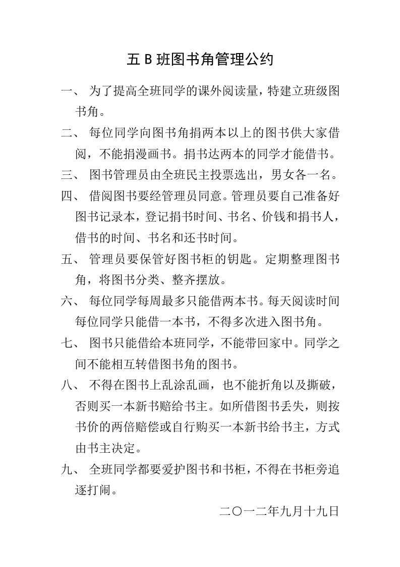 班级图书角管理公约1