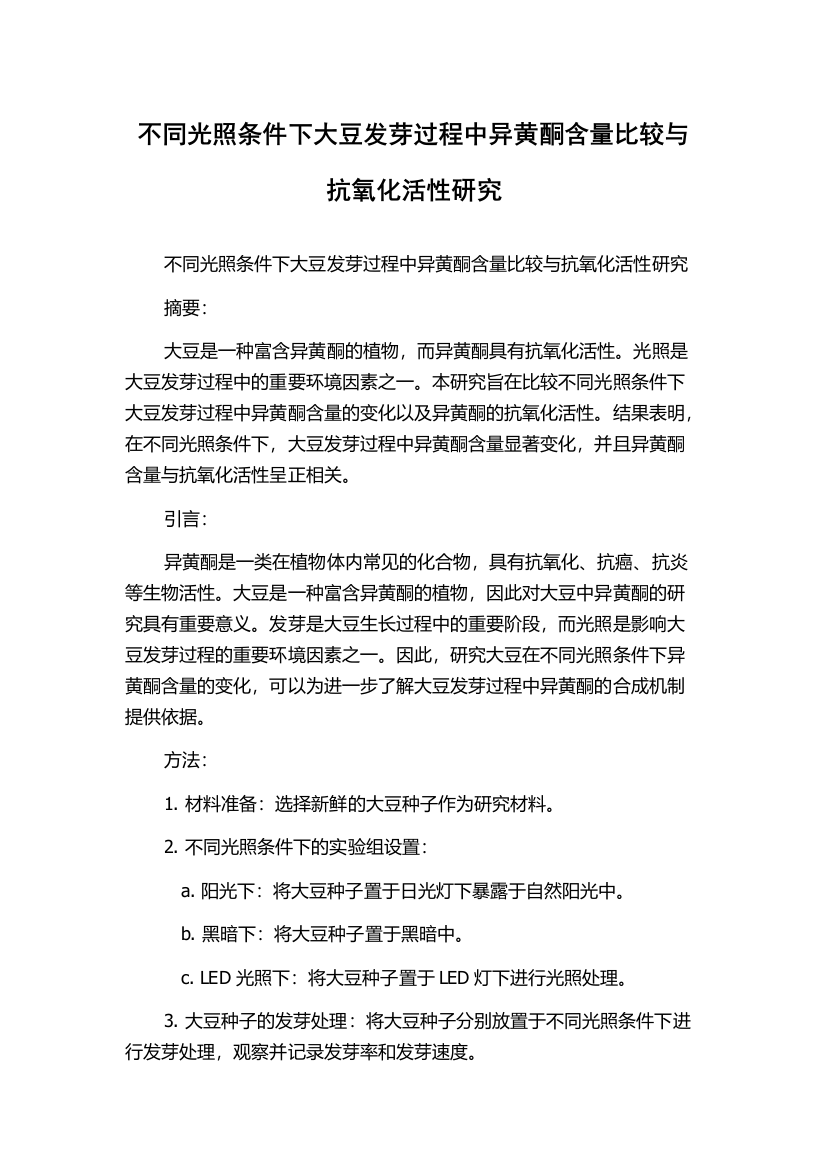 不同光照条件下大豆发芽过程中异黄酮含量比较与抗氧化活性研究