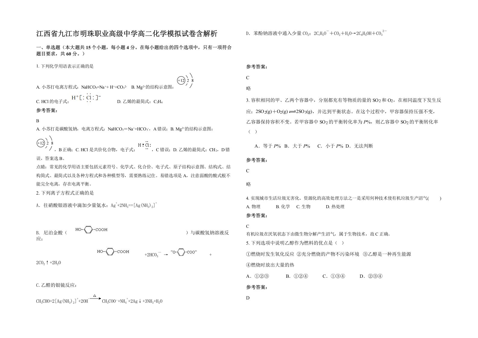 江西省九江市明珠职业高级中学高二化学模拟试卷含解析