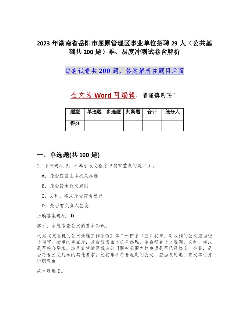 2023年湖南省岳阳市屈原管理区事业单位招聘29人公共基础共200题难易度冲刺试卷含解析