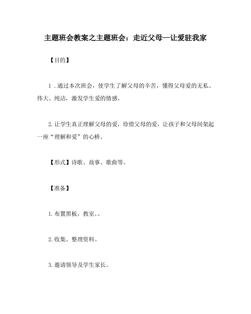 主题班会教案之主题班会走近父母让爱驻我家WORD版