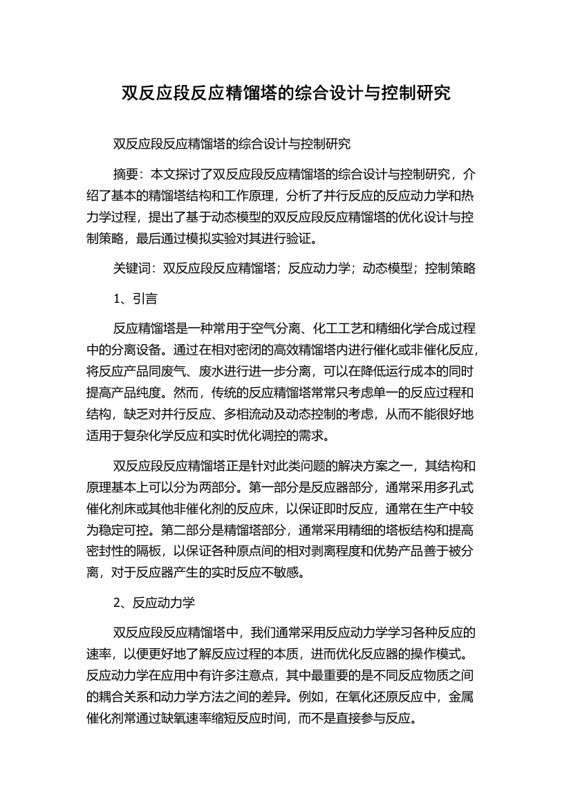 双反应段反应精馏塔的综合设计与控制研究