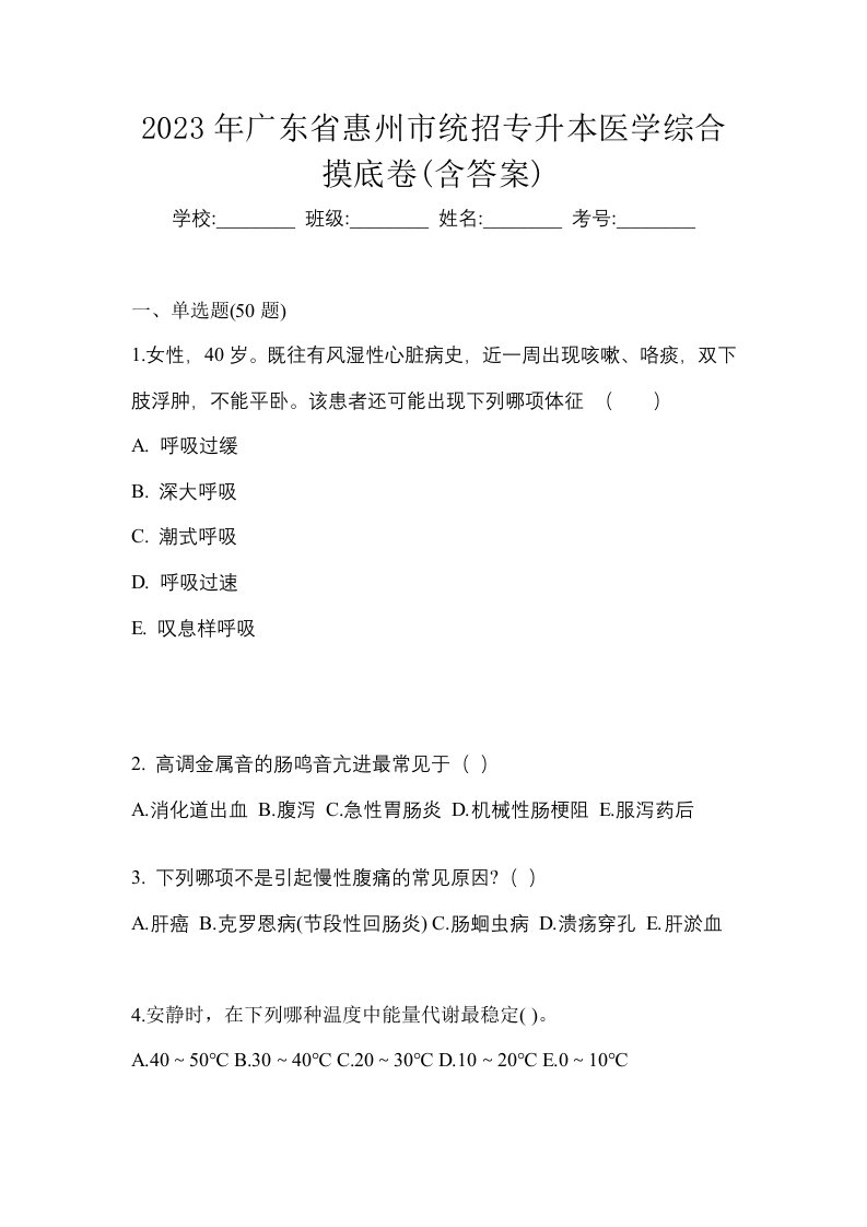 2023年广东省惠州市统招专升本医学综合摸底卷含答案