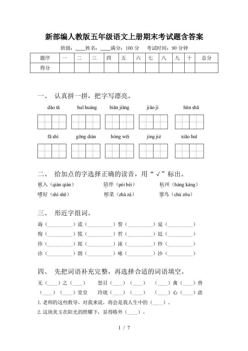 新部编人教版五年级语文上册期末考试题含答案