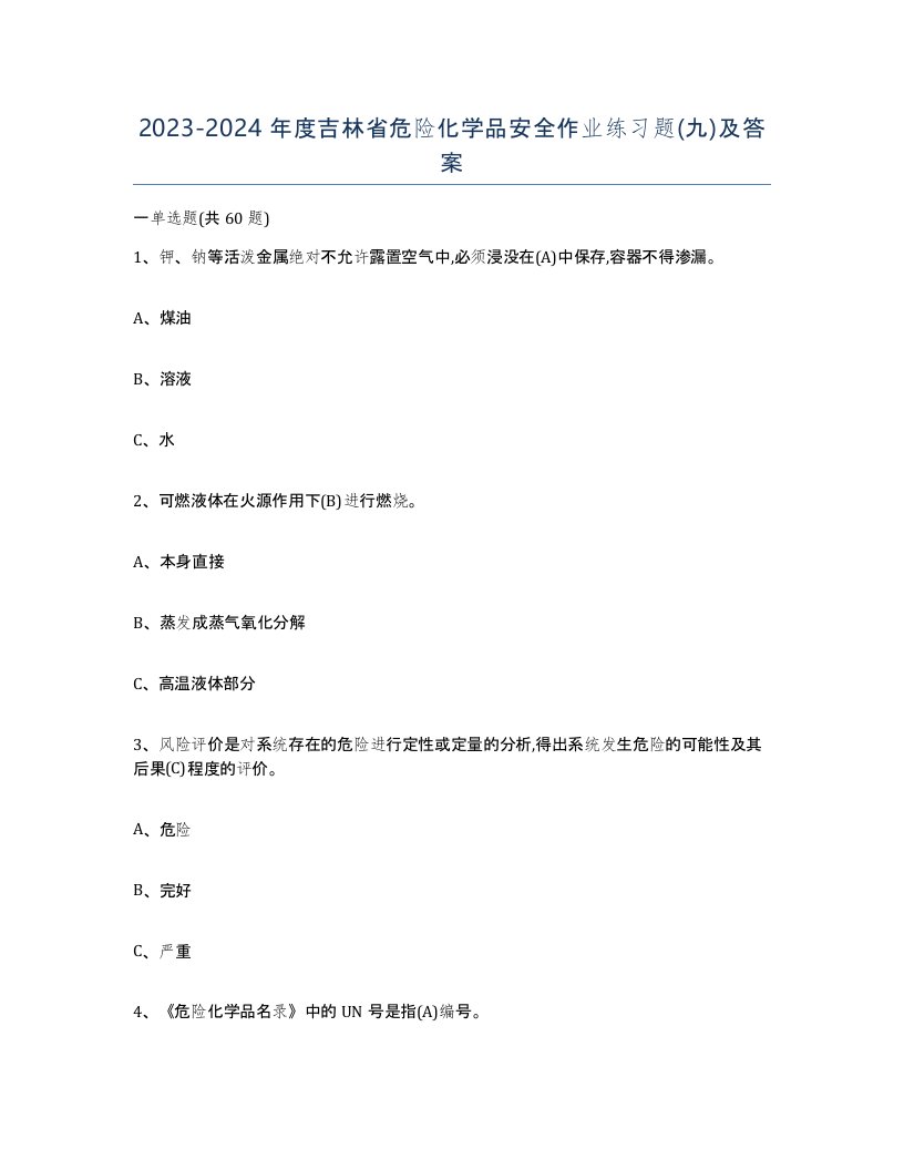 20232024年度吉林省危险化学品安全作业练习题九及答案