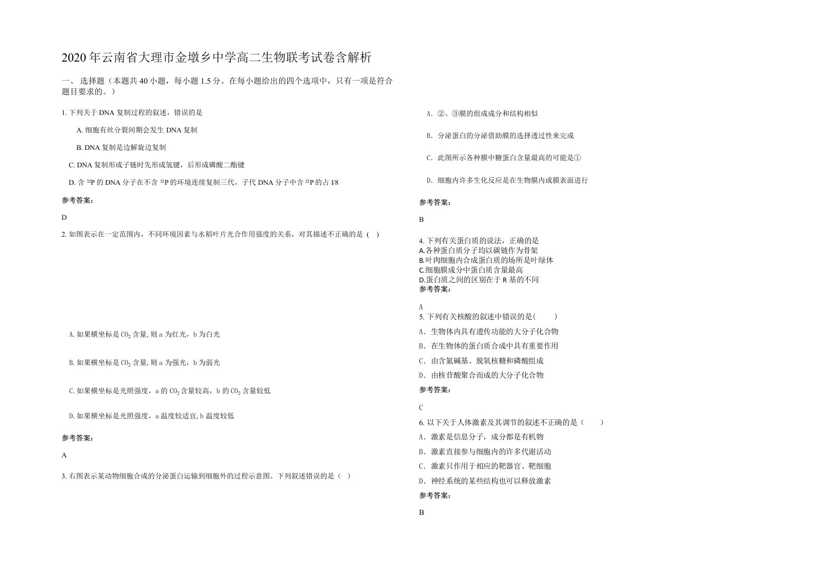 2020年云南省大理市金墩乡中学高二生物联考试卷含解析