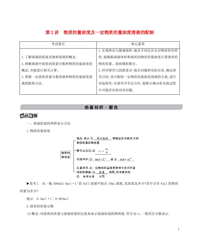 2022版新教材高考化学总复习专题一化学计量第2讲物质的量浓度及一定物质的量浓度溶液的配制教案