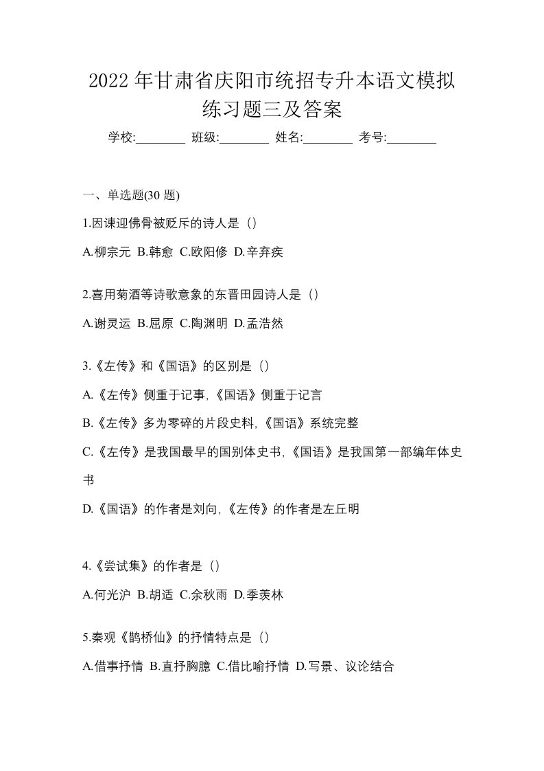 2022年甘肃省庆阳市统招专升本语文模拟练习题三及答案