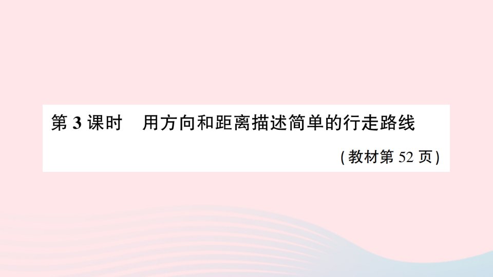 2023六年级数学下册第五单元确定位置第3课时用方向和距离描述简单的行走路线作业课件苏教版