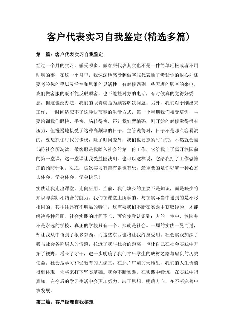 客户代表实习自我鉴定精选多篇