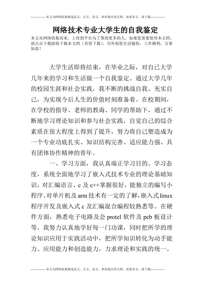 网络技术专业大学生的自我鉴定