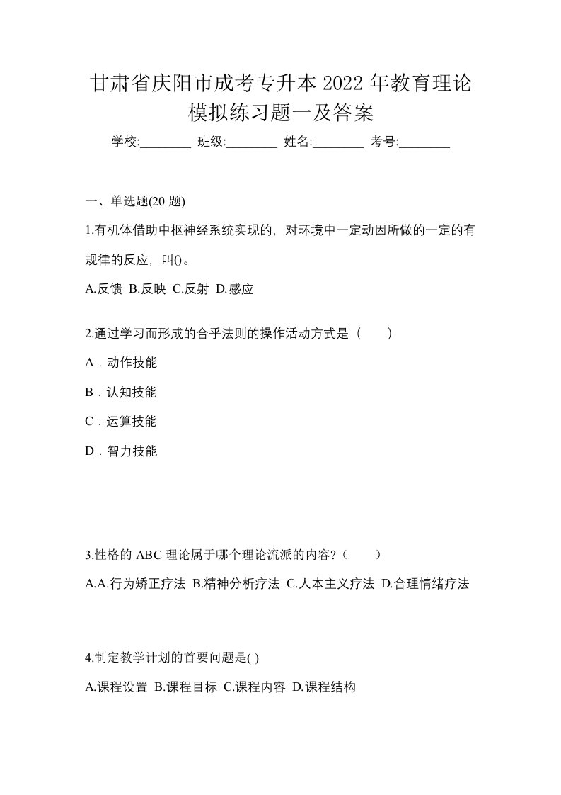 甘肃省庆阳市成考专升本2022年教育理论模拟练习题一及答案