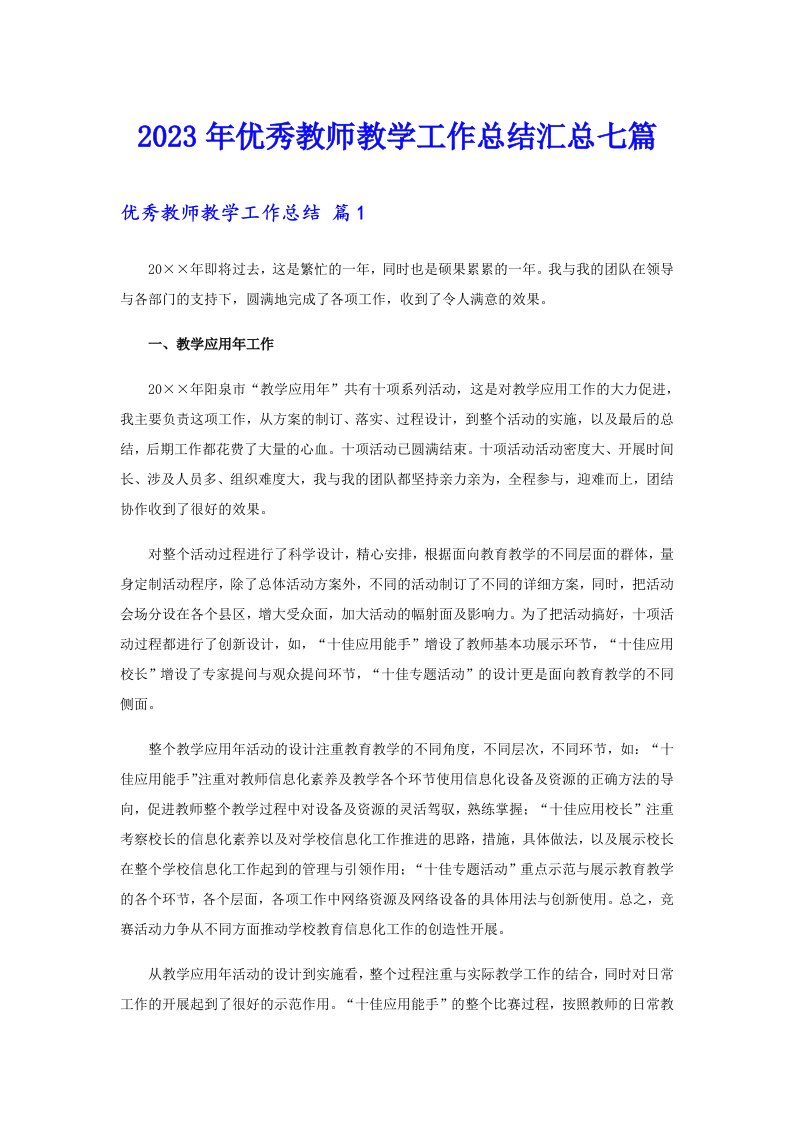 优秀教师教学工作总结汇总七篇