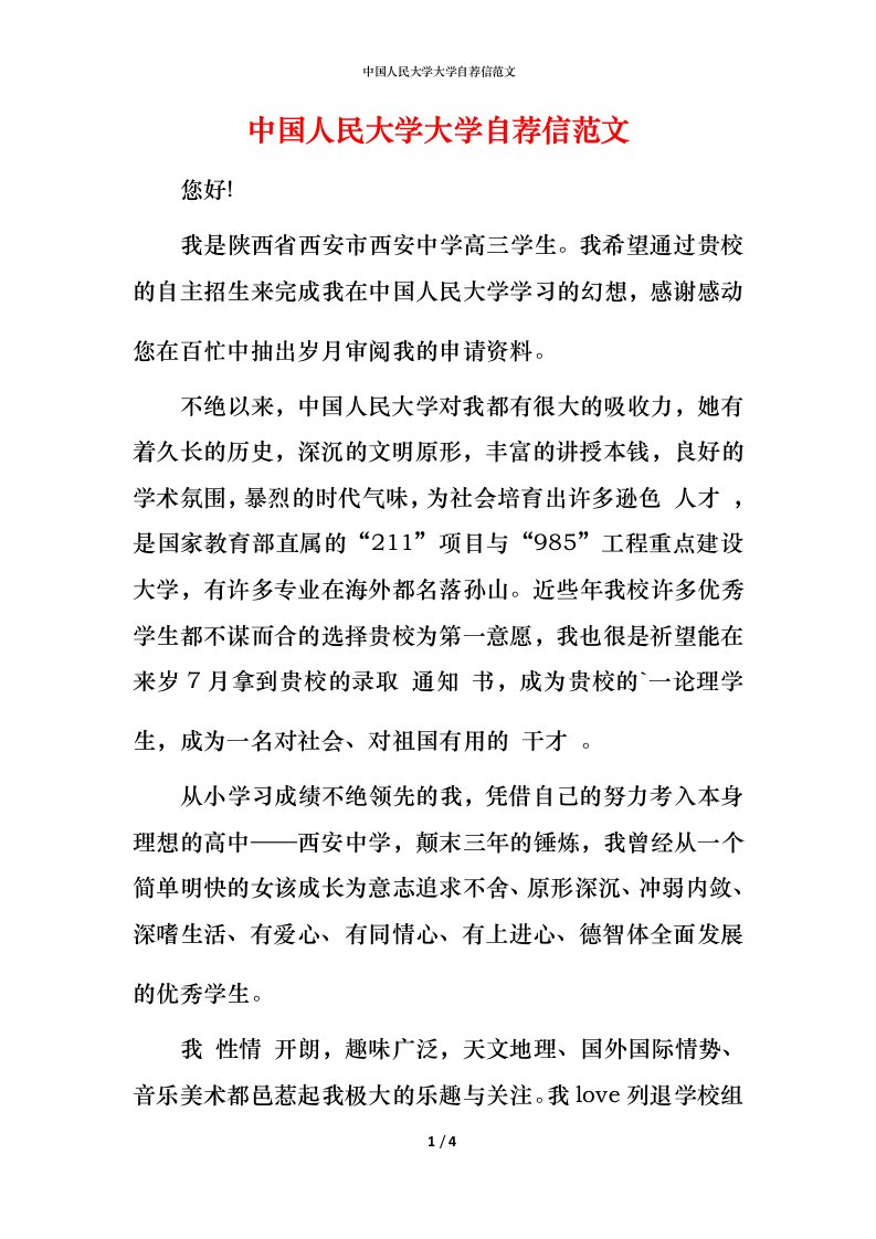 精编中国人民大学大学自荐信范文