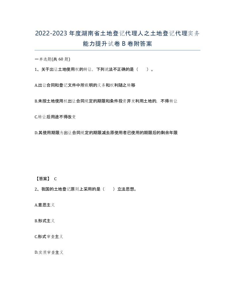 2022-2023年度湖南省土地登记代理人之土地登记代理实务能力提升试卷B卷附答案