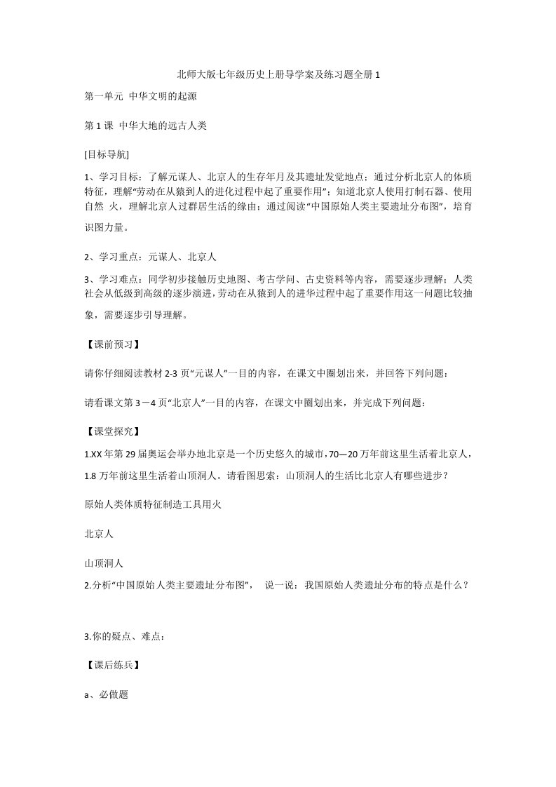 北师大版七年级历史上册导学案及练习题全册1