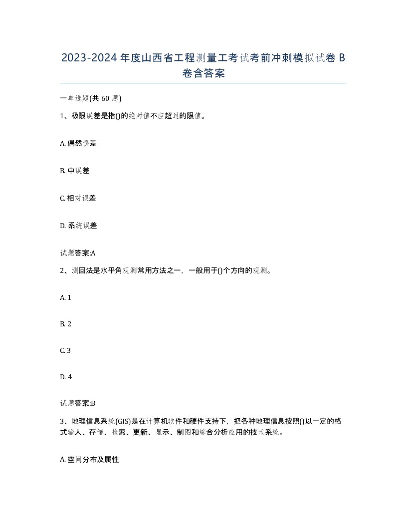 2023-2024年度山西省工程测量工考试考前冲刺模拟试卷B卷含答案