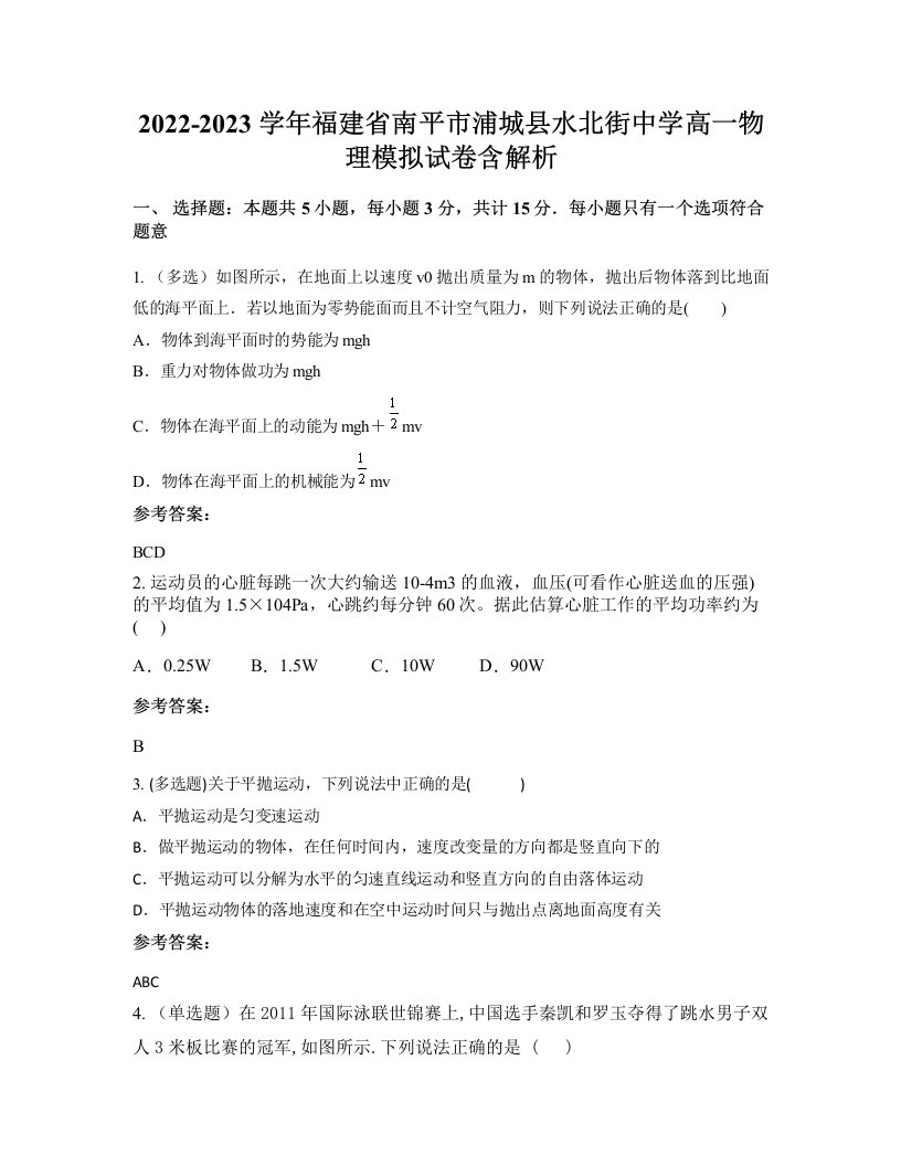 2022-2023学年福建省南平市浦城县水北街中学高一物理模拟试卷含解析