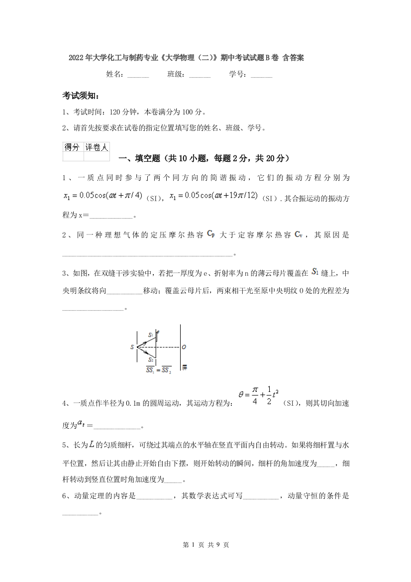 2022年大学化工与制药专业大学物理二期中考试试题B卷-含答案